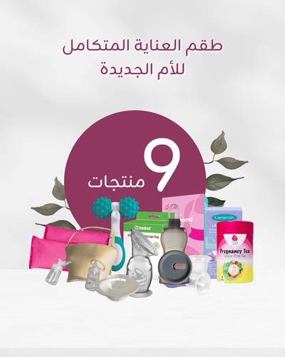 طقم العناية المتكامل للام الجديدة