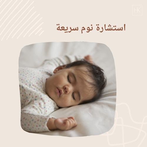 استشارة نوم سريعة