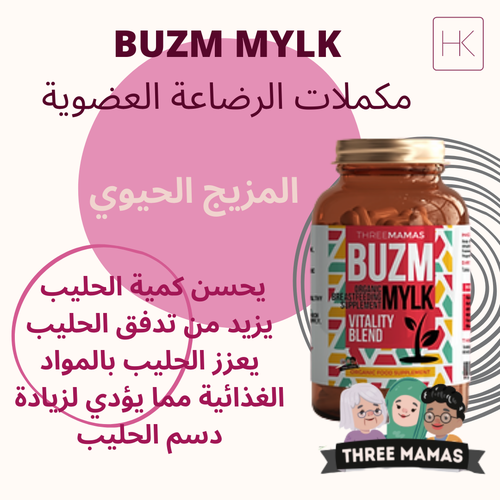مكملات دعم ادرار الحليب  - المزيج الحيوي