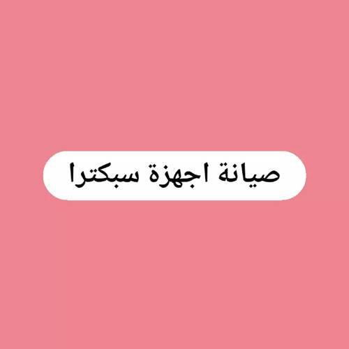 نقل أجهزة سبكترا للصيانة ( يرجى التواصل معنا قبل وضع طلب صيانة)