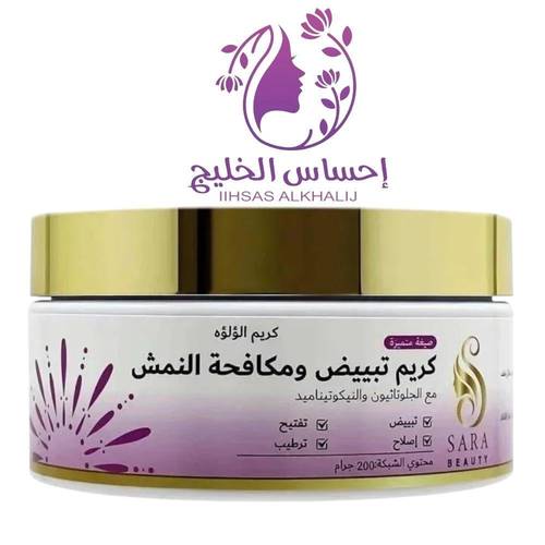 كريم الؤلؤه لتبييض ومكافحة النمش 200 جم - ساره بيوتي