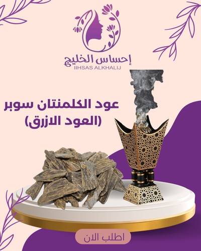 عود الكلمنتان سوبر  .العود الازرق