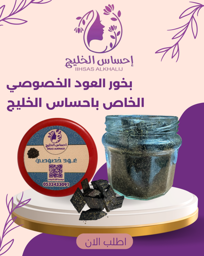 عود خصوصي الخاص باحساس الخليج