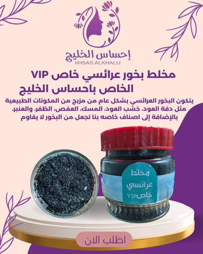 مخلط بخور عرائسي خاص VIP الخاص باحساس الخليج