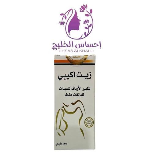زيت اكيبي طبيعي لتكبير الأرداف للنساء طبيعي