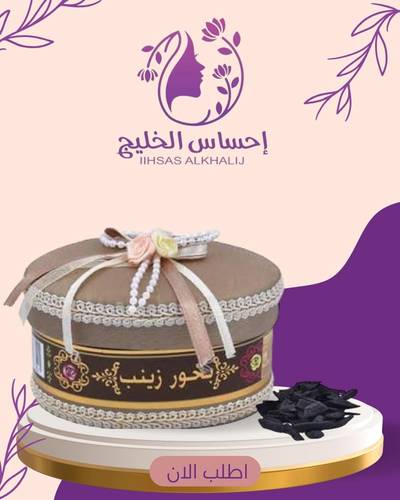 بخور زينب