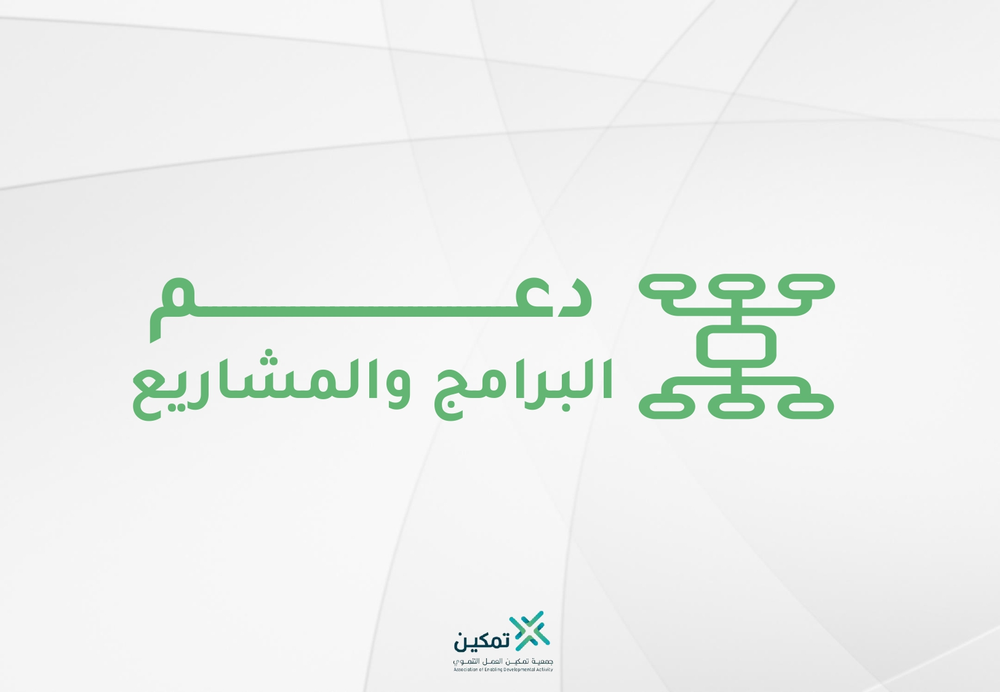 دعم البرامج والمشروعات