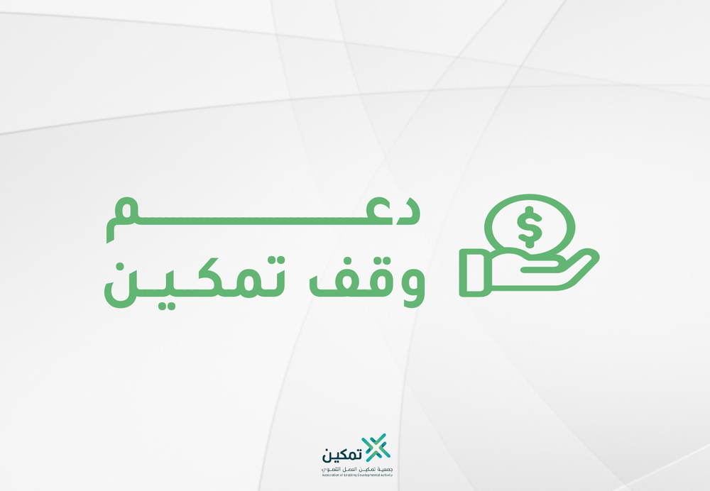 وقف تمكين