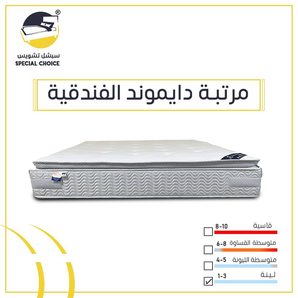 مرتبة دايموند الطبية الفاخرة ضمان 10 سنوات 
