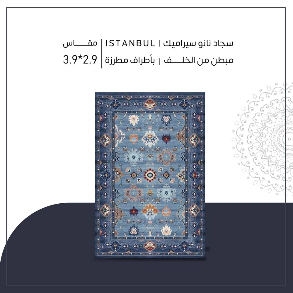سجاد نانو سيراميك | Bursa مقاس ٢.٩* ٣.٩