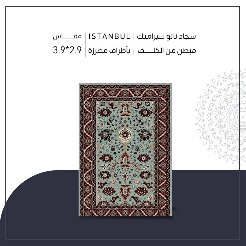 سجاد نانو سيراميك | Bursa مقاس ٢.٩* ٣.٩