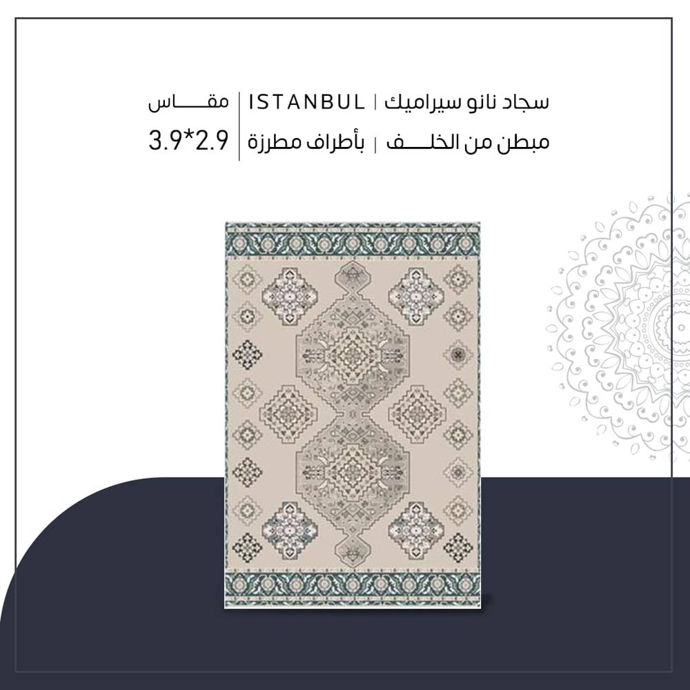 سجاد نانو سيراميك | Bursa مقاس ٢.٩* ٣.٩