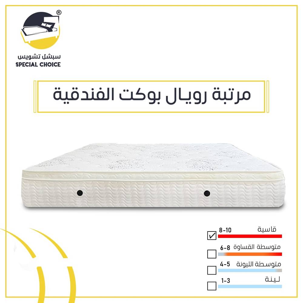مرتبة رويال الفندقية بوكت سبرنج