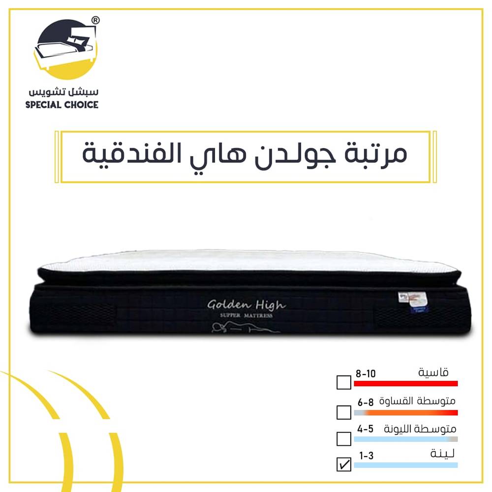 مرتبة جولدن هاي ميموري فوم