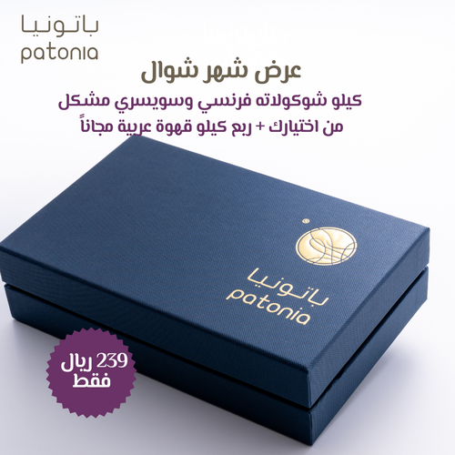 كيلو شوكولاتة باتونيا +ربع كيلو قهوة مجاناً- عرض العيد