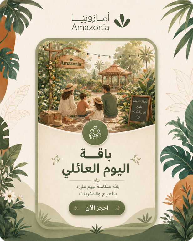 باقة يوم أمازونيا العائلي