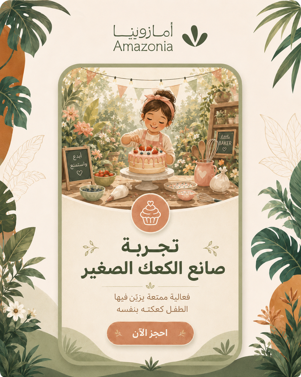 تجربة صانع الكعك الصغير