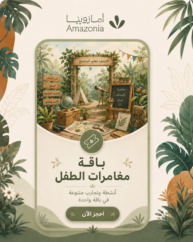 باقة مغامرات أمازونيا الصغيرة