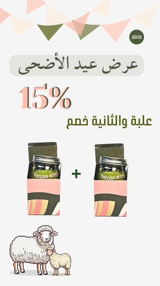 عرض عيد الأضحى 