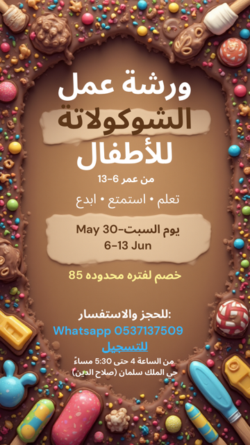 ورشة عمل شوكولا للأطفال