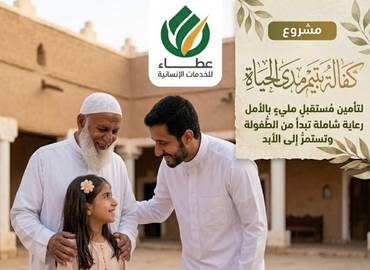مشروع كفالة يتيم مدى الحياة 