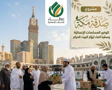 مشروع الصدقة الجارية بمكة المكرمة