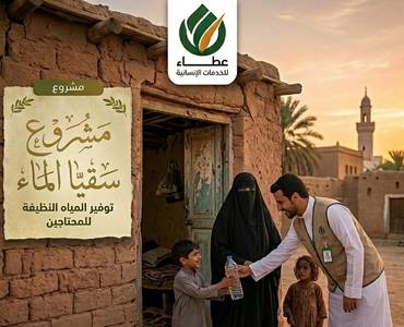 مشروع سقيا الماء
