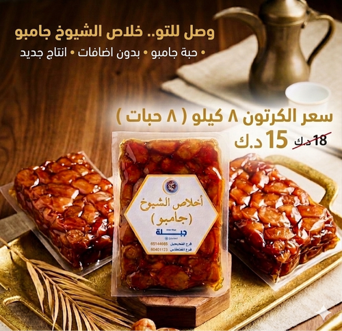 خلاص الشيوخ جامبو كرتون 8 كيلو
