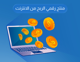 دليل الربح من الانترنت