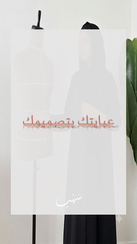 عبايتك بتصميمك