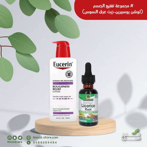مجموعة تفتيح الجسم (لوشن يوسيرين -زيت عرق السوس )