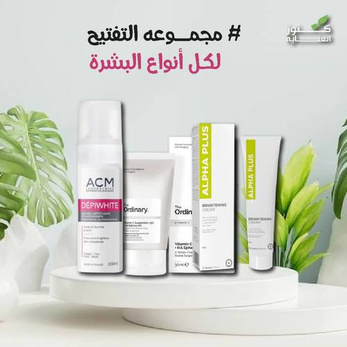مجموعة التفتيح لكل انواع البشرة