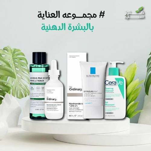 مجموعة العناية بالبشرة الدهنيه