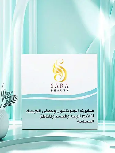 ساره بيوتي صابونه الجلوتاثيون لتفتيح البشرة والمنطقة الحساسة