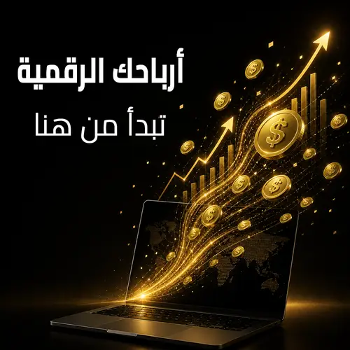 منتج رقمي عن الربح من الانترنت