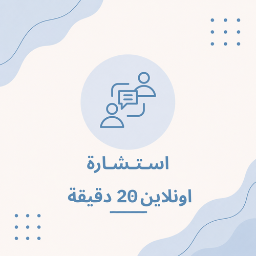 استشارة اونلاين لمدة ٢٠ دقيقة
