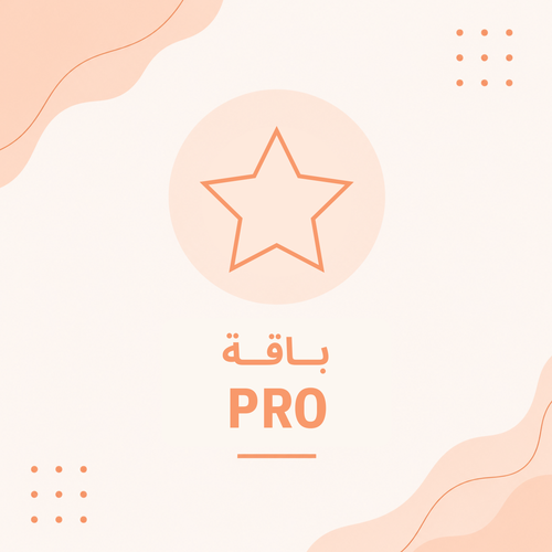برنامج تغذية ورياضة باقة PRO