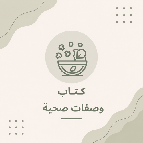 كتاب وصفات صحية