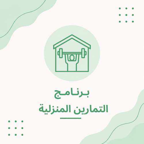 التمارين المنزلية