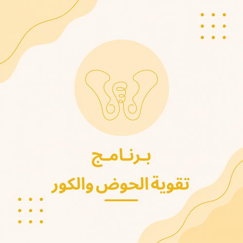 برنامج تقوية الحوض والـCore