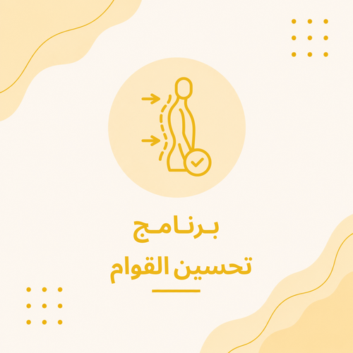 برنامج تحسين القوام