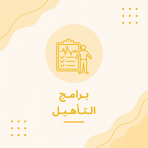 اختر برنامج التأهيل