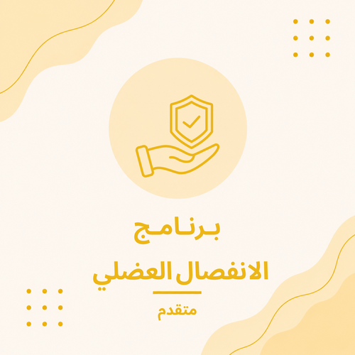 برنامج الانفصال العضلي (متقدم)