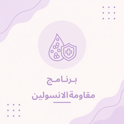 برنامج مقاومة الإنسولين