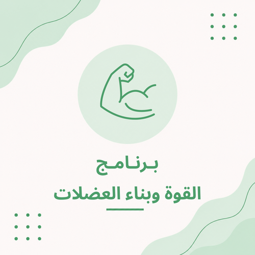 برنامج القوة وبناء العضلات