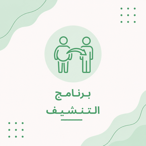 التنشيف