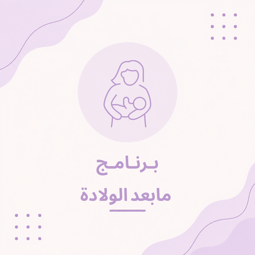 برنامج ما بعد الولادة