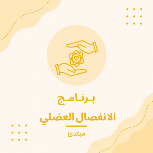 برنامج الانفصال العضلي (مبتدئ)