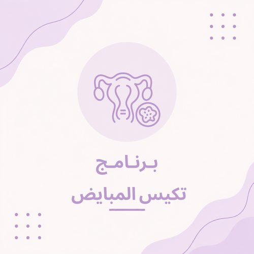 برنامج تكيس المبايض (PCOS)