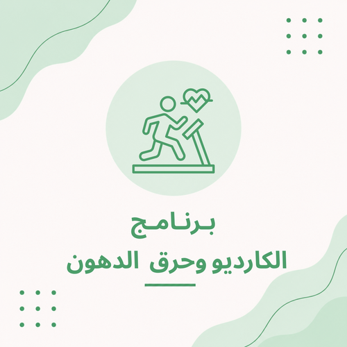الكارديو وحرق الدهون